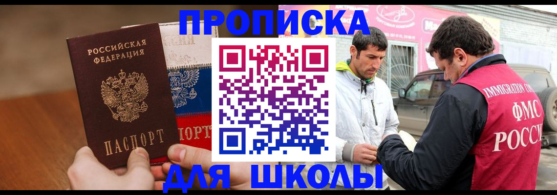 временная регистрация для школы в Соколе